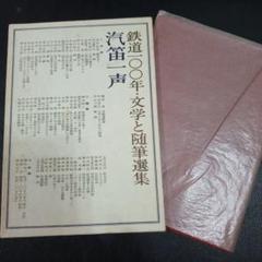 汽笛一声　鉄道100年　文学と随筆選集　実業之日本社　昭和47年初版