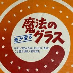 【新品未使用】魔法のグラス　色が変る　アデリア　昭和レトロのサムネイル