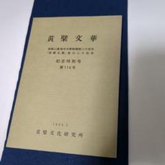 黄檗文華 記念特別号 第114号