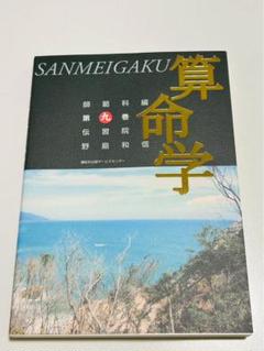伝習院　算命学　研究科編① 野島和信 伝習院 算命学 研究科編① 野島和信
