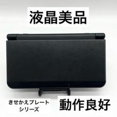 【液晶美品】Newニンテンドー3DS ブラック 本体 任天堂 きせかえプレート