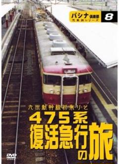 ✨動作未確認✨パシナ九州新幹線 475系 復活急行「錦江」「日南」DVD 電車