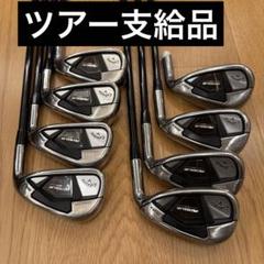 ツアー支給品Callaway ROGUE ST MAXアイアンセット 8本