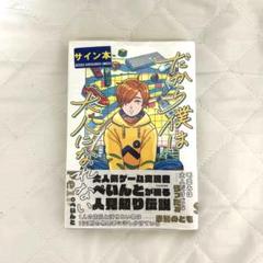 だから僕は大人になれない サイン入り ポスター 2025年最新】だから僕は大人になれない サインの人気アイテム