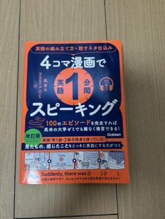 4コマ漫画で英語スピーキング 改訂版