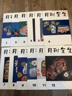月刊全生昭和49年〜63年全88冊