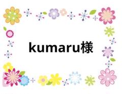 kumaru様