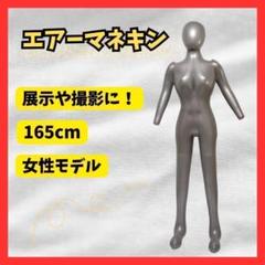 ★匿名配送★マネキン エアー 展示用 撮影用 トルソー 女性モデル 165cm