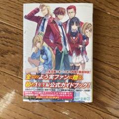 ようこそ実力至上主義の教室へ 1年生編公式ガイドブック comic zin 特典
