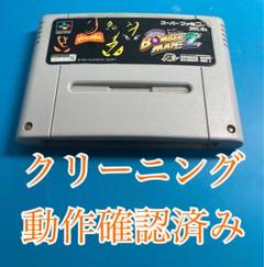 スーパーファミコン　ボンバーマン2 クリーニング&動作確認済み