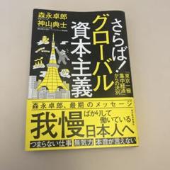 さらば!グローバル資本主義 : 「東京一極集中経済」からの決別