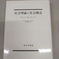 社会理論と社会構造 (1961年)