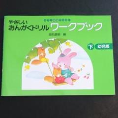 やさしいおんがくドリル ワークブック幼児版 下 の中古 未使用品を探そう メルカリ やさしいおんがくドリル ワークブック幼児版 下 の中古 未使用品を探そう メルカリ