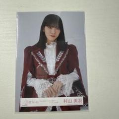 村山美羽 東京ドーム オープニング衣装 生写真 櫻坂46 福袋 2025 m48874449556_1.jpg?1735531112