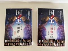 【新品】当日メルカリ便配送　国宝　完売吉沢亮ダブルカバー　上下巻セット　吉田修一 新品】当日メルカリ便配送 国宝 完売吉沢亮ダブルカバー 上下巻