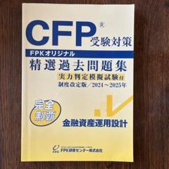 CFP 精選過去問題集 2024〜2025年　最新版 Amazon.co.jp: CFP受験対策精選過去問題集 リスクと保険(2024