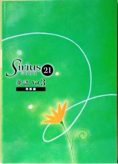 シリウス 発展 英語の中古 未使用品 メルカリ