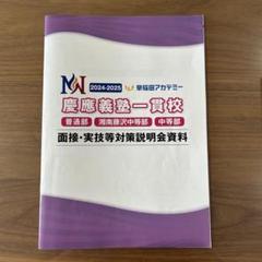 国内外の人気 2025年最新】慶應中等部面接の人気アイテム メルカリ - 語学・辞書・学習参考書