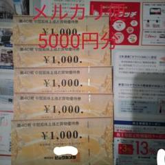 ビックカメラ株主優待5000円(2020.11.30期限)+オマケ