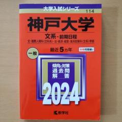 赤本　神戸大学 文系-前期日程 文・国際人間科・法・経済・経営・海洋政策科