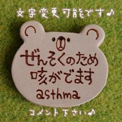 受注制作★くま型のぜんそくレザーバッジ~文字変更の場合は購入前にコメント下さい~
