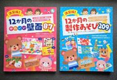 【美品】決定版! 12か月のかわいい壁面87&製作あそび209　2冊セット