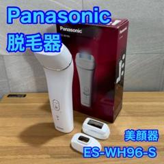 【値引き相談OKです】光脱毛器　パナソニック製　ES-WR96-S 商品一覧 | ボディケア（光エステ・脱毛器） | Panasonic