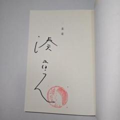 未来 サイン本