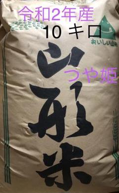 令和2年産 山形県つや姫 10キロ