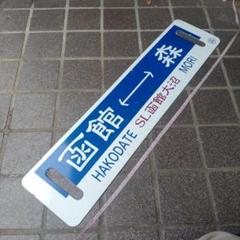 SL函館大沼】鉄道サボ（表）函館⇔森（裏）森⇔函館 （SL函館