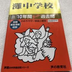 灘中学校 赤本 平成17年度用 灘中学校 赤本 平成17年度用