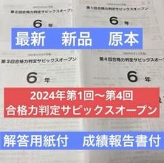 サピックス　6年　合格力判定サピックスオープン第１回～第４回　2021年度　中古 サピックス 6年 合格力判定サピックスオープン第1回～第4回