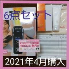 6点セット 無料チケット付き 脱毛ラボ ホームエディション レディース 男女