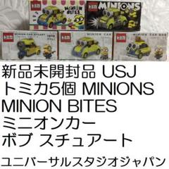 2025年最新】ミニオン トミカ usjの人気アイテム - メルカリ
