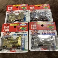 キャラトミカ 限定版メッキバージョン 爆走兄弟レッツ&ゴー4台