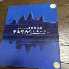 【古本】シバ神の四つの顔―アンコールの遺跡を探る (1942年) 古本】シバ神の四つの顔―アンコールの遺跡を探る (1942年)