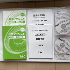 TAC証券アナリスト　2次試験　スーパー速修講義　DVD通信講座+市販品のセット TAC証券アナリスト 2次試験 スーパー速修講義 DVD通信講座+市販