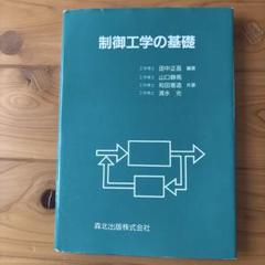 制御工学の基礎