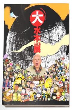 水木しげる　展カタログ 水木しげるの妖怪 百鬼夜行展 -お化けたちはこうして生まれた