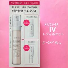 資生堂 HAKU メラノフォーカスIV レフィル セット25 特製サイズ2