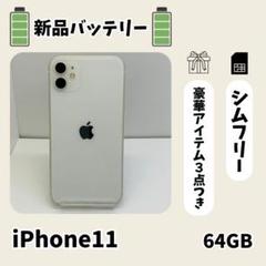 ☘️電池新品☘️ iPhone 11 SIMフリー 64GB ホワイト 本体
