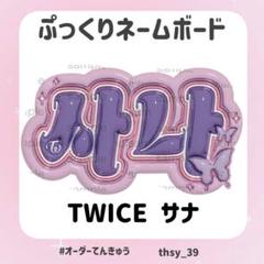 ぷっくりネームボード TWICE サナ - メルカリ