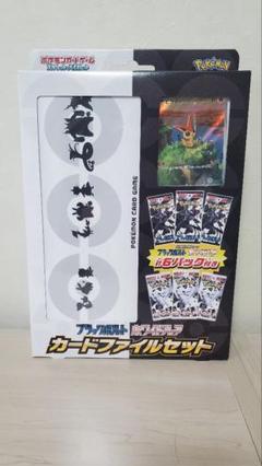 ブラックボルト・ホワイトフレア カードファイルセット
