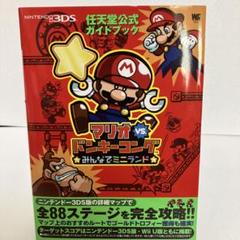 【初版】マリオvs.ドンキーコングみんなでミニランド攻略本 任天堂 3DS