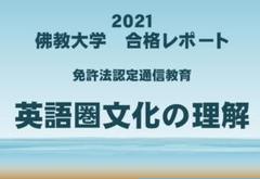 中学校英語免許]佛教大学認定講習中学校英語免許 合格リポート