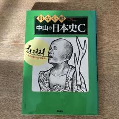 出ない順 中山の日本史Cのサムネイル
