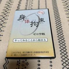 身体捉束 ゼロ作戦 DVD 厚生労働省企画