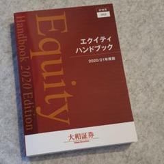 エクイティ ハンドブック 2024/25年度版 大和証券 新品未使用】エクイティハンドブック 2024/25年度版 大和証券