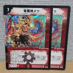竜極神メツ　２枚のサムネイル