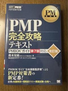 PMBOK第7版•PMP試験合格虎の巻・PMP完全攻略テキストなど3点セット PMBOKガイド 7版 日本語、PMP試験 合格 虎の巻